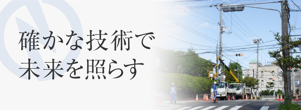 確かな技術で未来を照らす